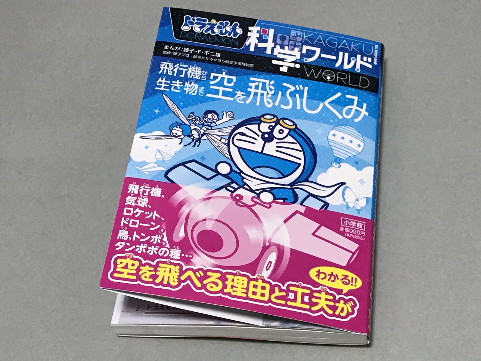 ドラえもんとコラボ！  丹波が制作協力した書籍『ドラえもん科学ワールド　空を飛ぶしくみ』が発売されます。