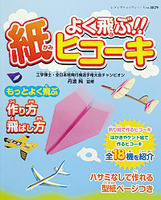 『よく飛ぶ!! 紙ヒコーキ』がブティック社より刊行されました。
