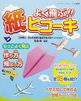 『よく飛ぶ!! 紙ヒコーキ』がブティック社より刊行されました。